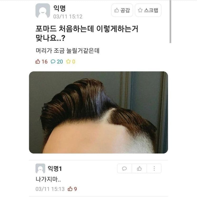 포마드 이렇게 하는거 맞아요?