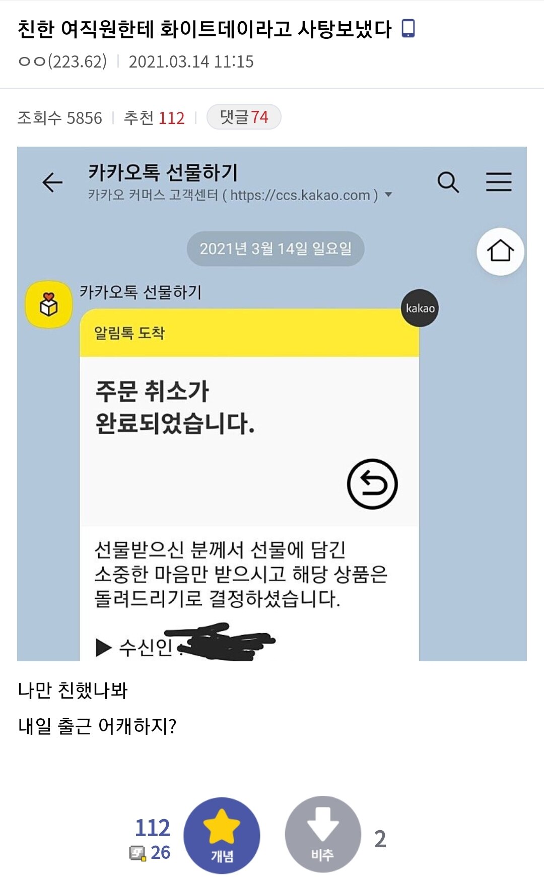 친한 여직원한테 화이트데이 사탕 보낸 결과.