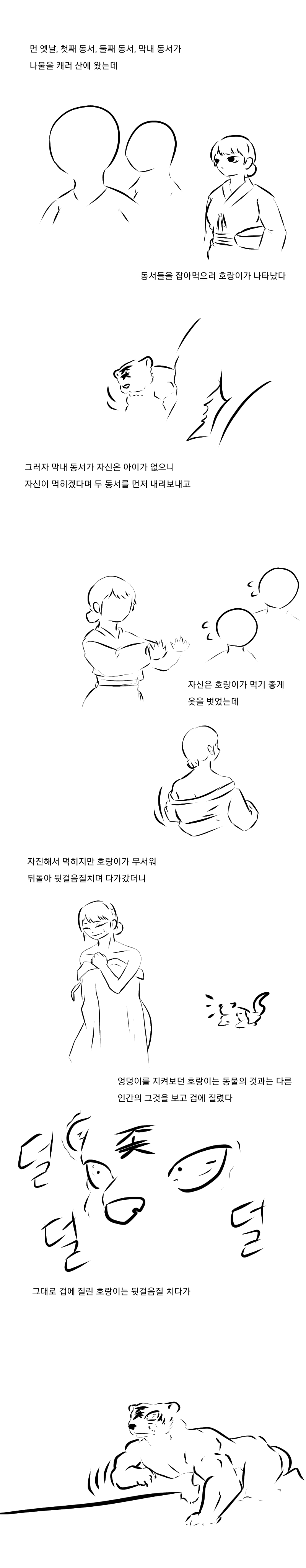 여자 다리 사이를 보고 도망가다 죽은 호랑이.Manhwa