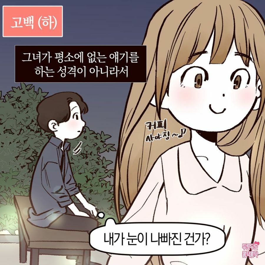 썸녀에게 고백하는 manhwa