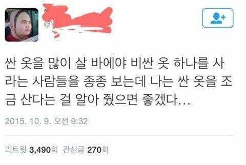 싼 옷을 많이 살 바에야 비싼 옷 하나를 사라는 사람들...