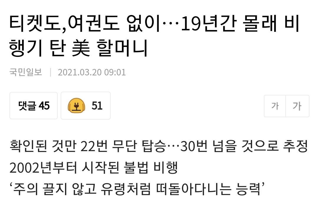 19년간 몰래 비행기탄 미국인