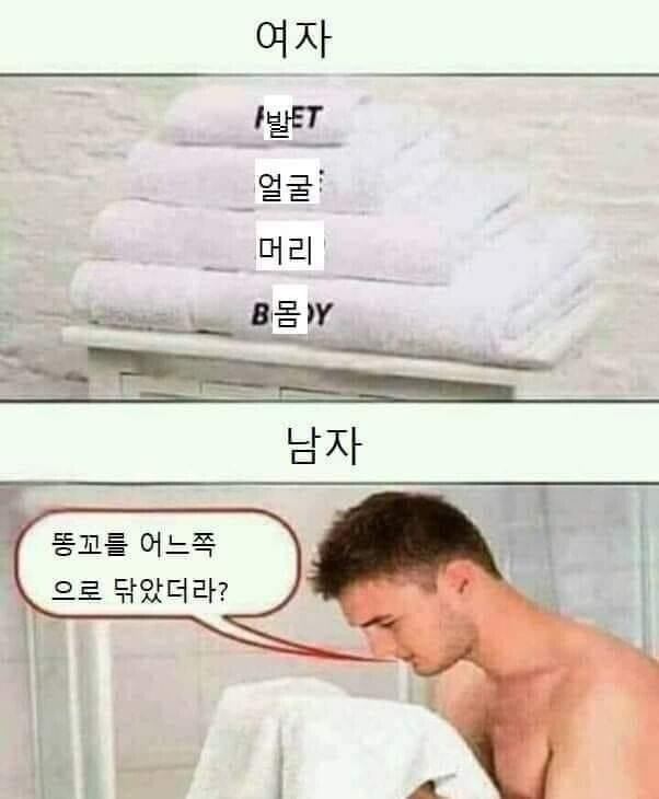 남자와 여자의 수건 쓰는 방법 차이.jpg