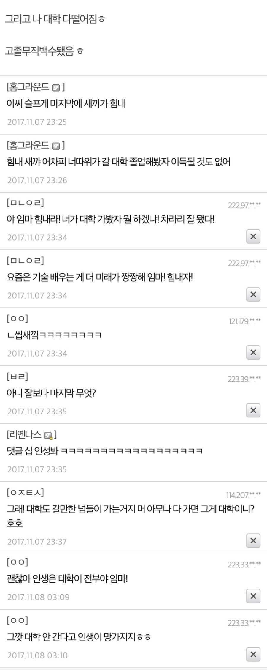 나 대학 다 떨어져서 고졸무직백수 됐음