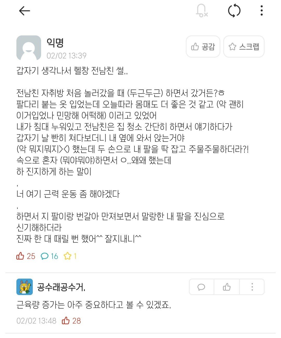 에타) 헬창 전남친 썰.