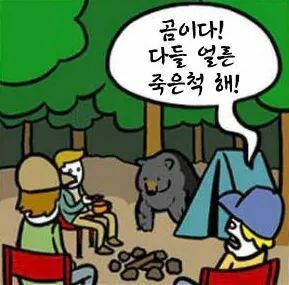 약스압 산에서 곰만났을때의 별 도움 안되는 대처법