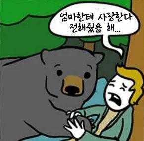 약스압 산에서 곰만났을때의 별 도움 안되는 대처법