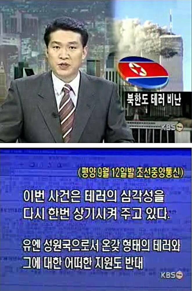 911테러 당시 북한의 반응.jpg