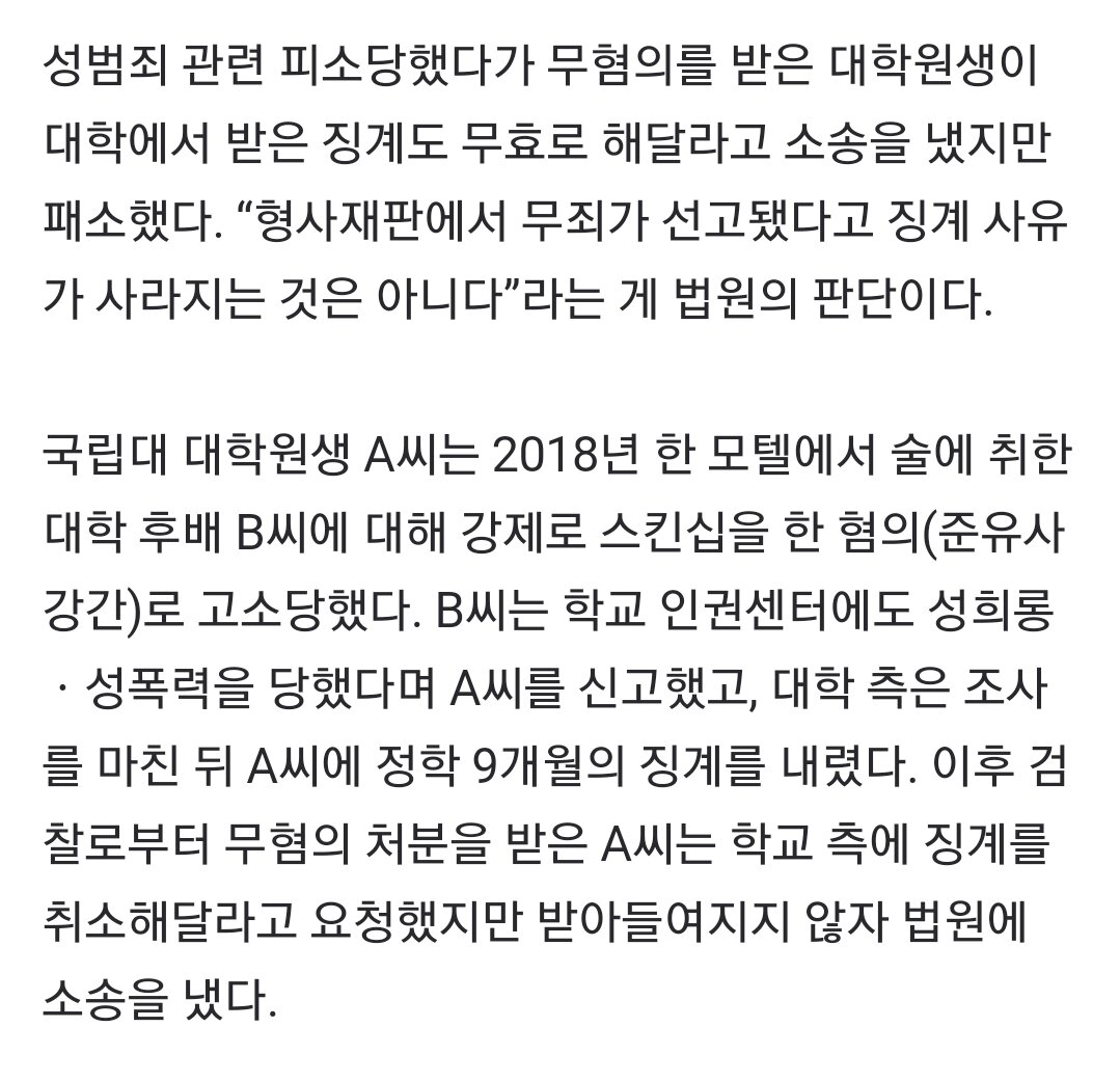 대법원 성범죄 무혐의 처분 받아도 대학징계 무효 아니다