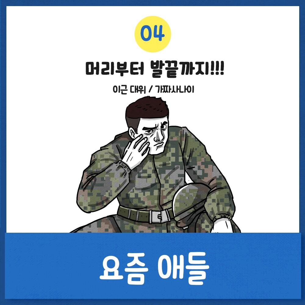 “머리부터 발끝까지” 다음은?