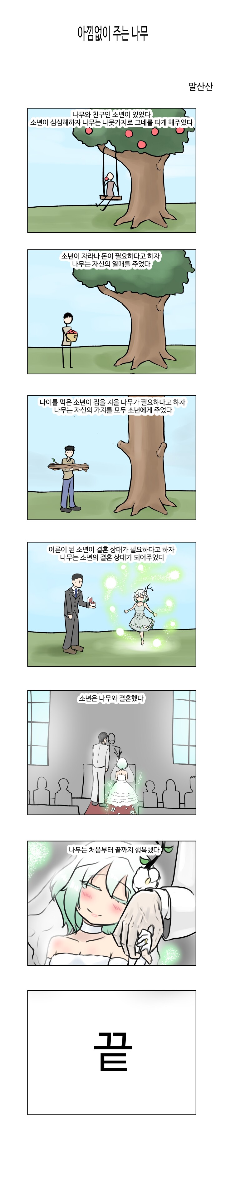 아낌없이 주는 나무