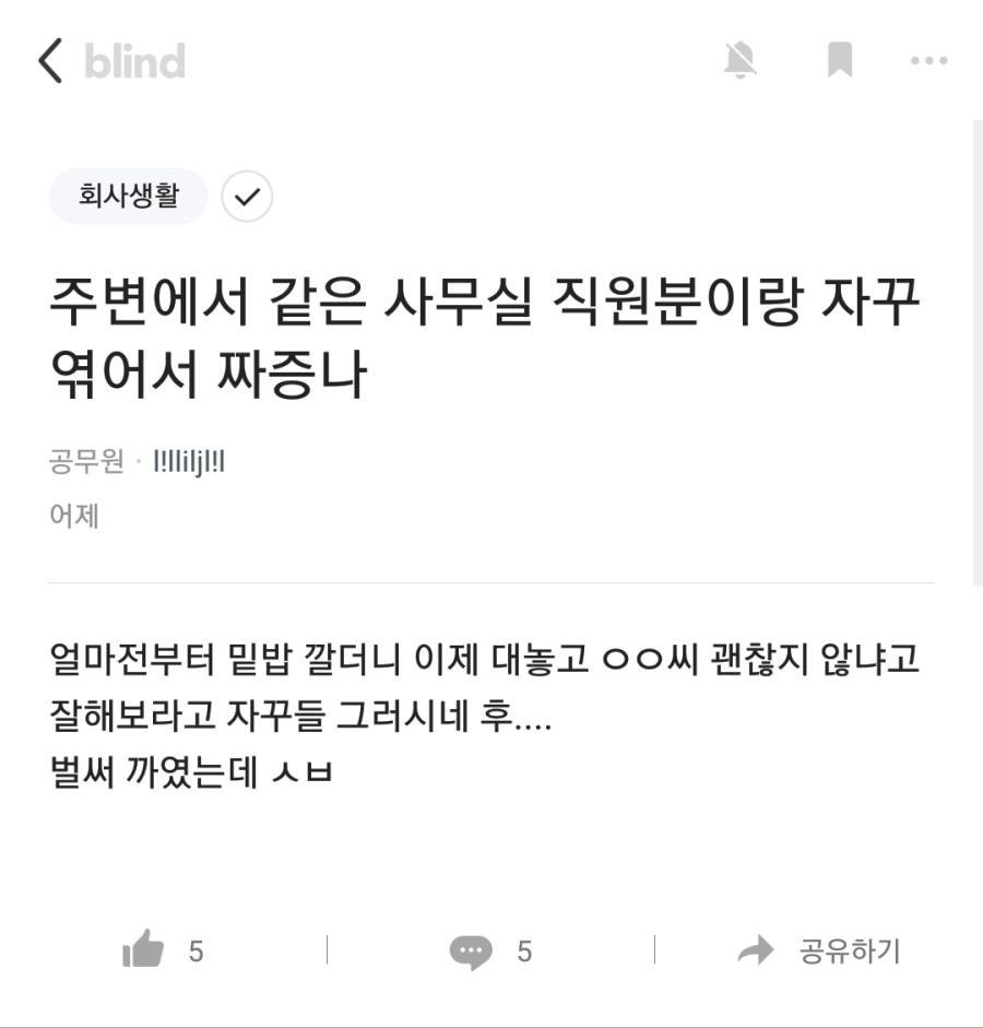 주변에서 다른 직원하고 엮어서 짜증난다