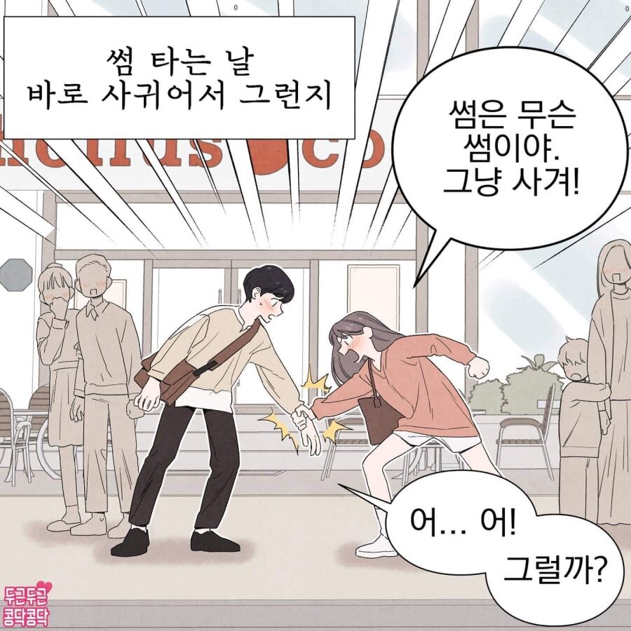 썸 타는 날 바로 사귀는.manhwa