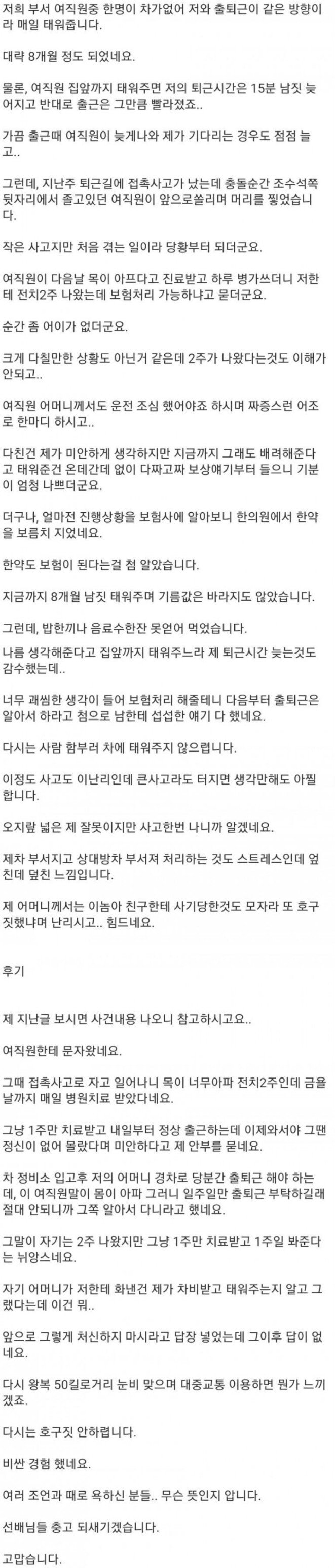 8개월 동안 무료로 카풀해준 대가