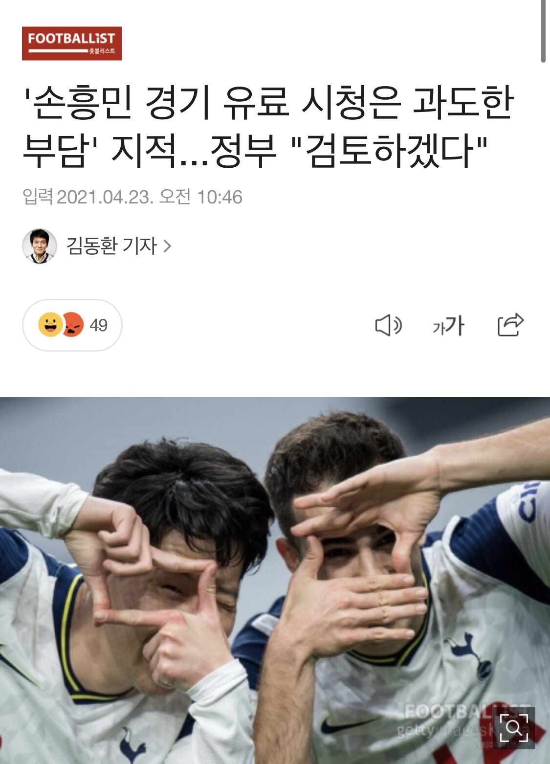 손흥민 경기 유료 시청은 과도한 부담 지적... 정부 검토하겠다