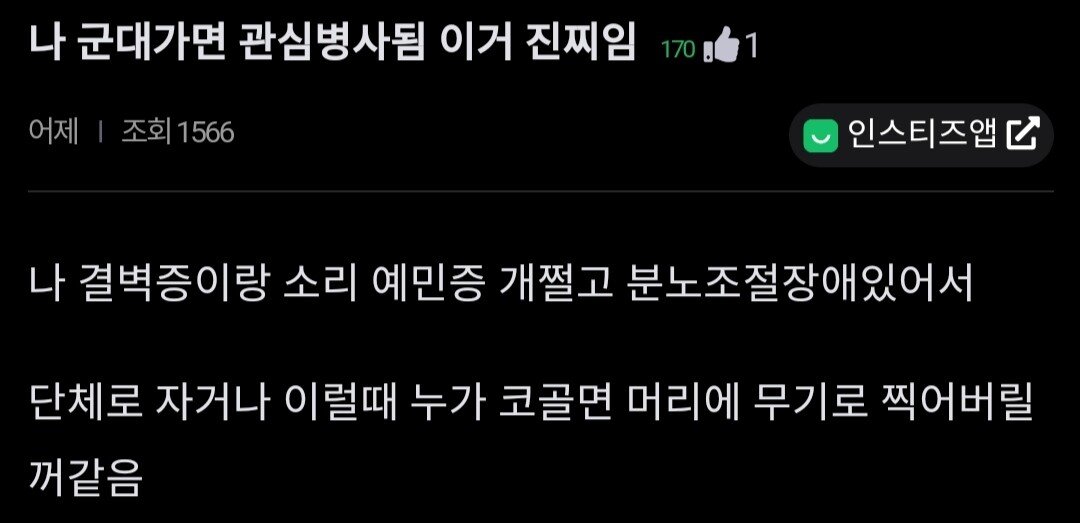  나 군대가면 관심병사됨 ㄹㅇ.jpg