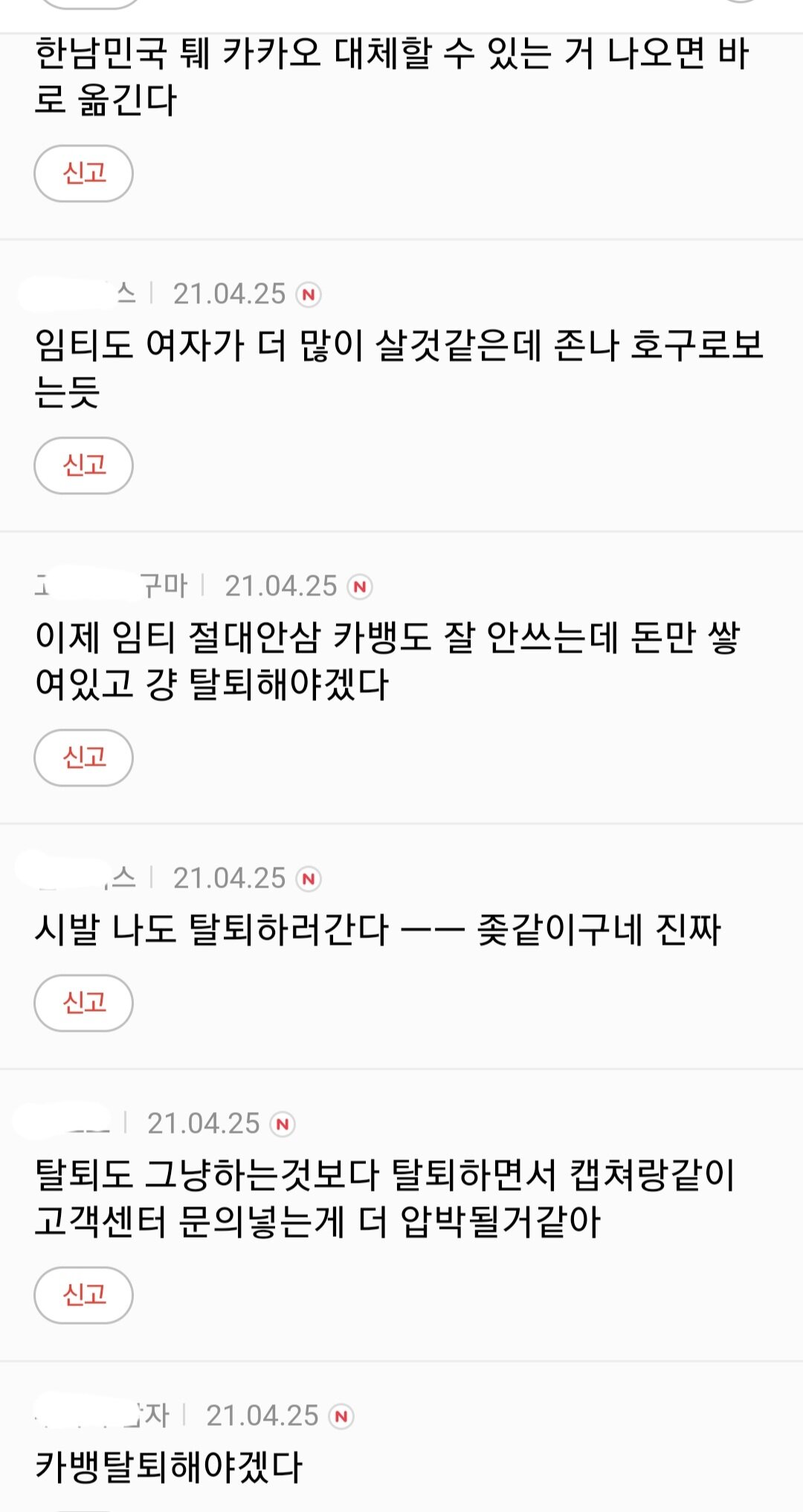 카카오 탈퇴 총공 들어간 다음여초카페 언냐들ㄷㄷㄷ