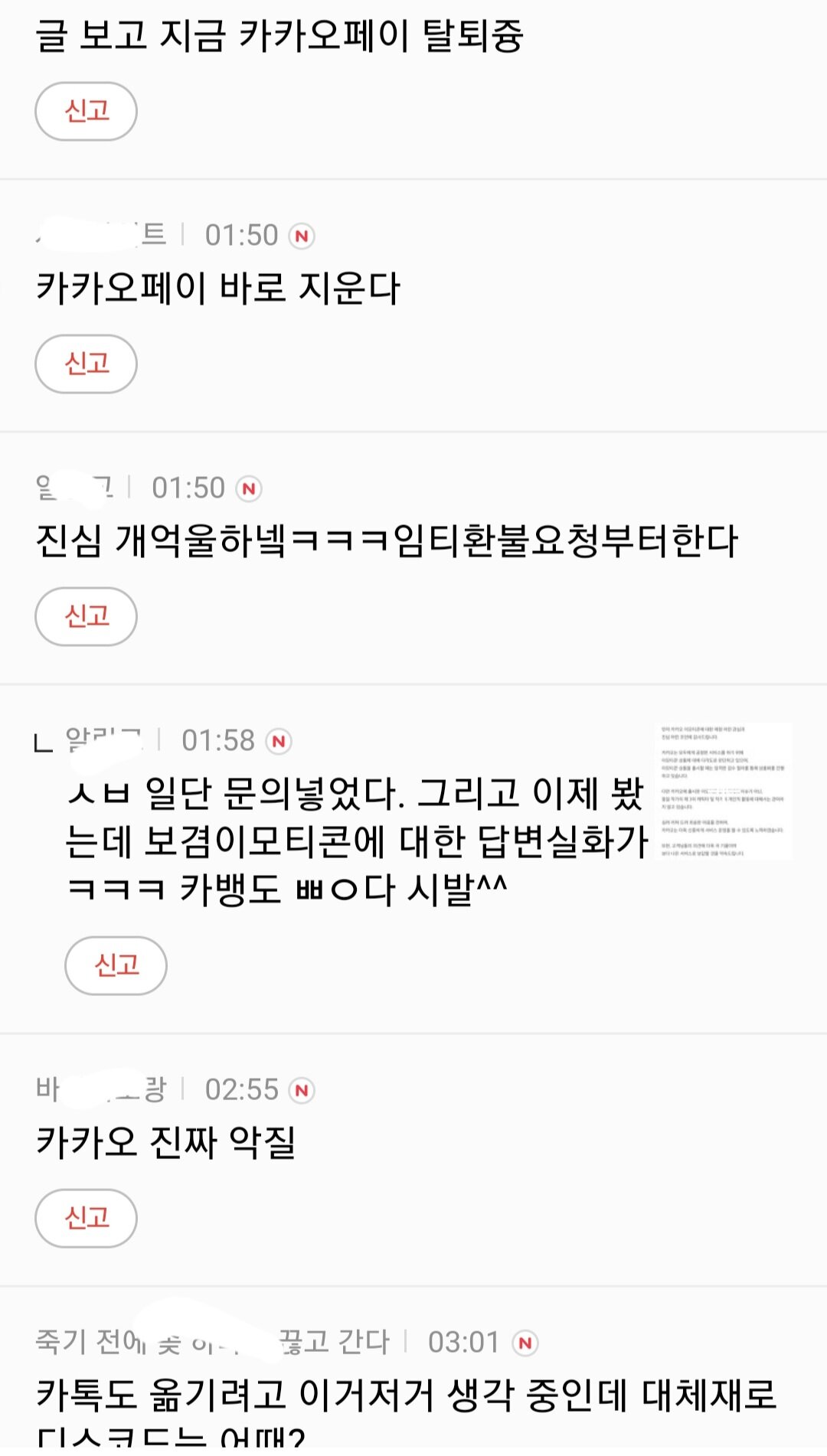 카카오 탈퇴 총공 들어간 다음여초카페 언냐들ㄷㄷㄷ