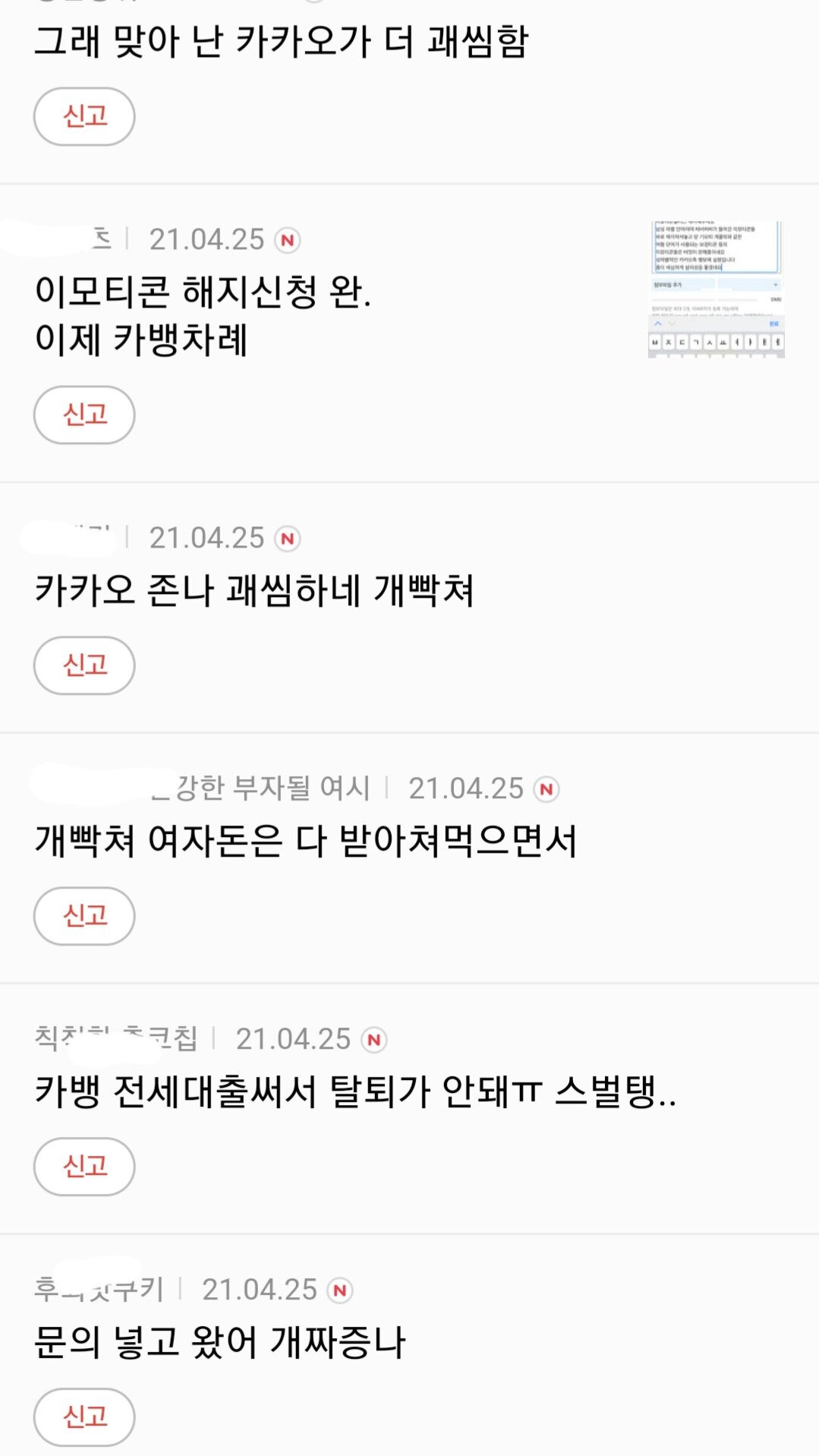 카카오 탈퇴 총공 들어간 다음여초카페 언냐들ㄷㄷㄷ