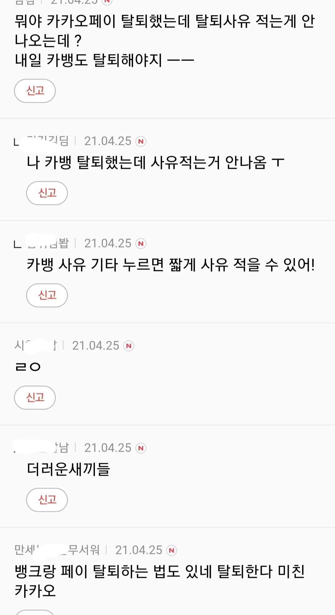 카카오 탈퇴 총공 들어간 다음여초카페 언냐들ㄷㄷㄷ