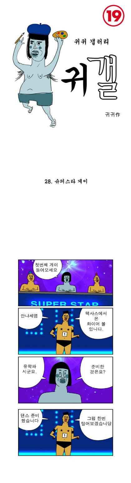 귀귀) 슈퍼스타 게이.manhwa