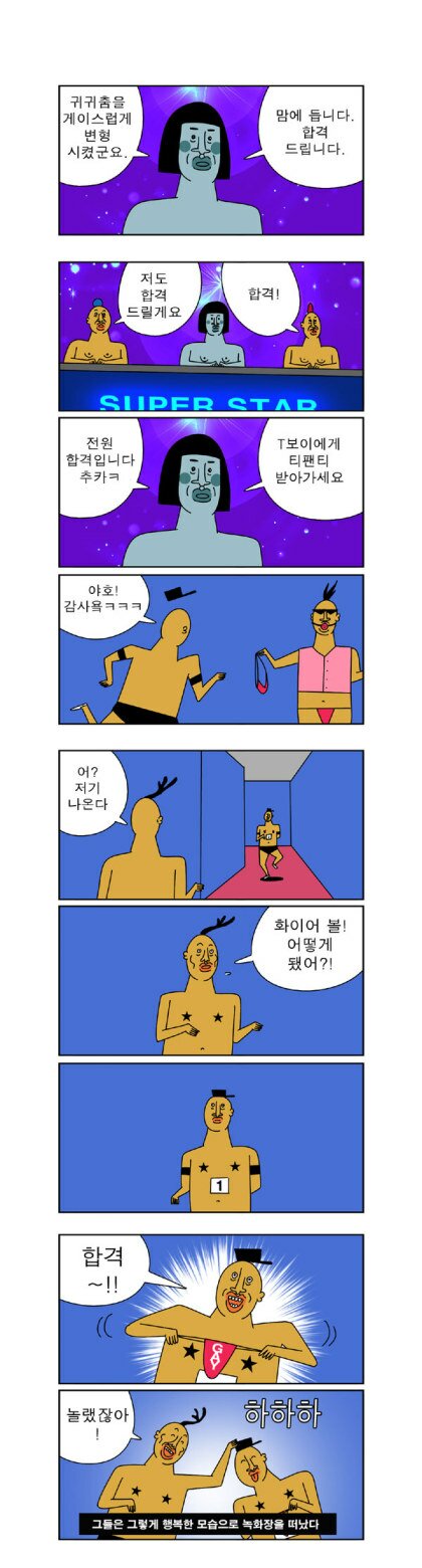 귀귀) 슈퍼스타 게이.manhwa