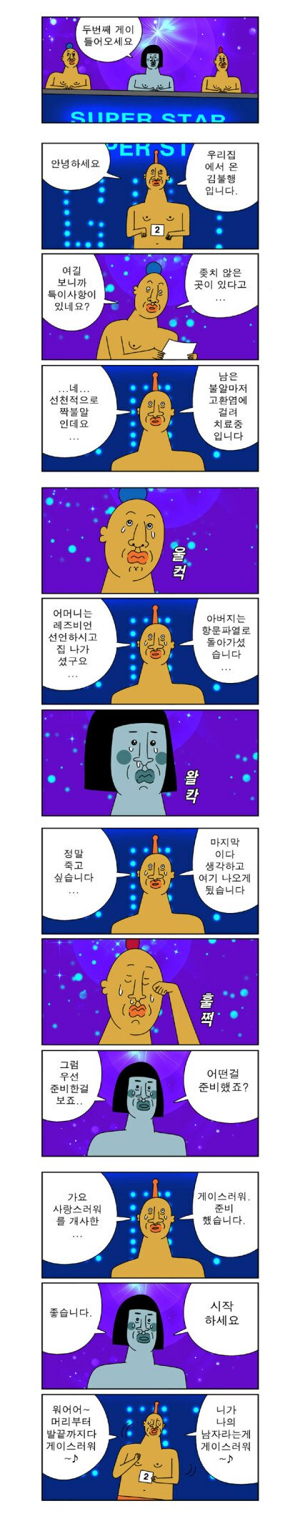 귀귀) 슈퍼스타 게이.manhwa