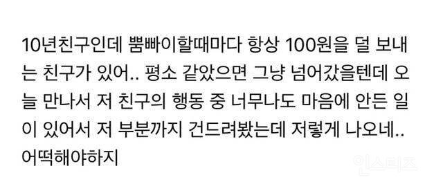 항상 100원씩 덜보내는 친구