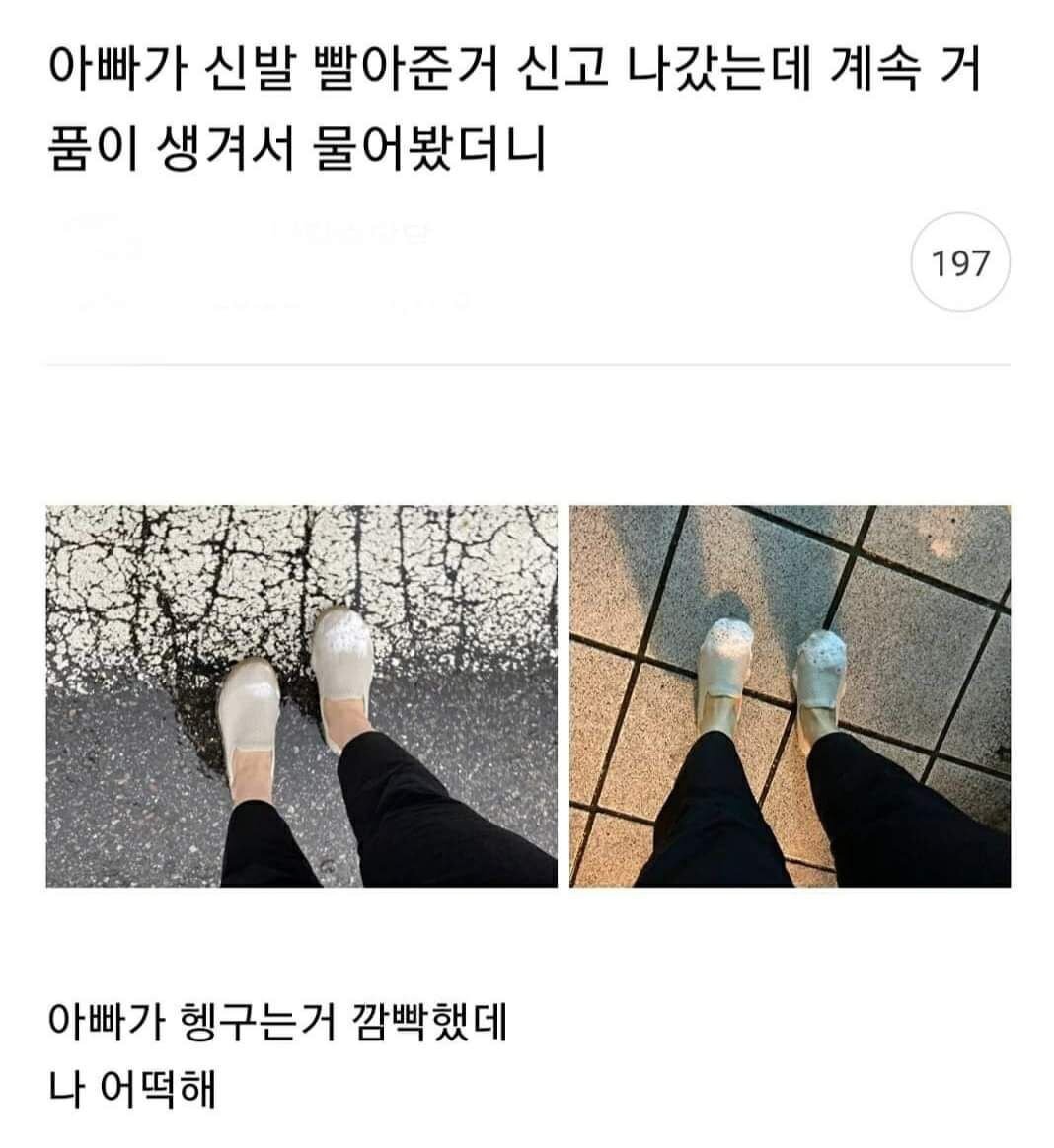 아빠가 빨아준 신발을 신고 나갔다