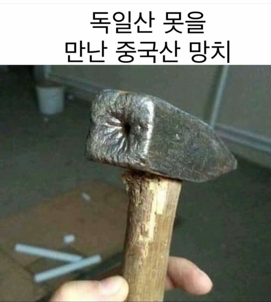 독일 못 vs 중국 망치