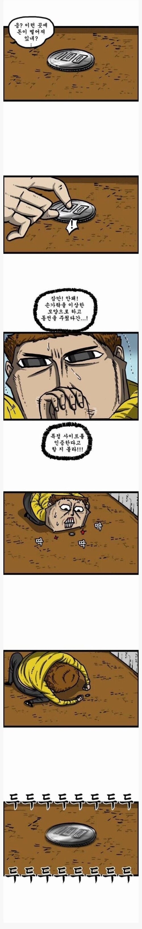 동전줍기의 위험성