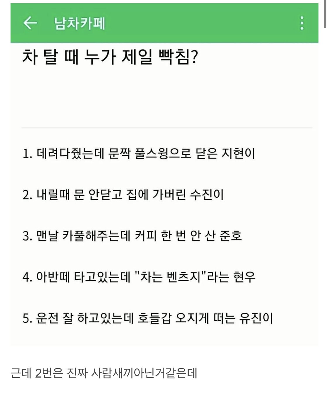 차 탈 때 누가 제일 빡침?