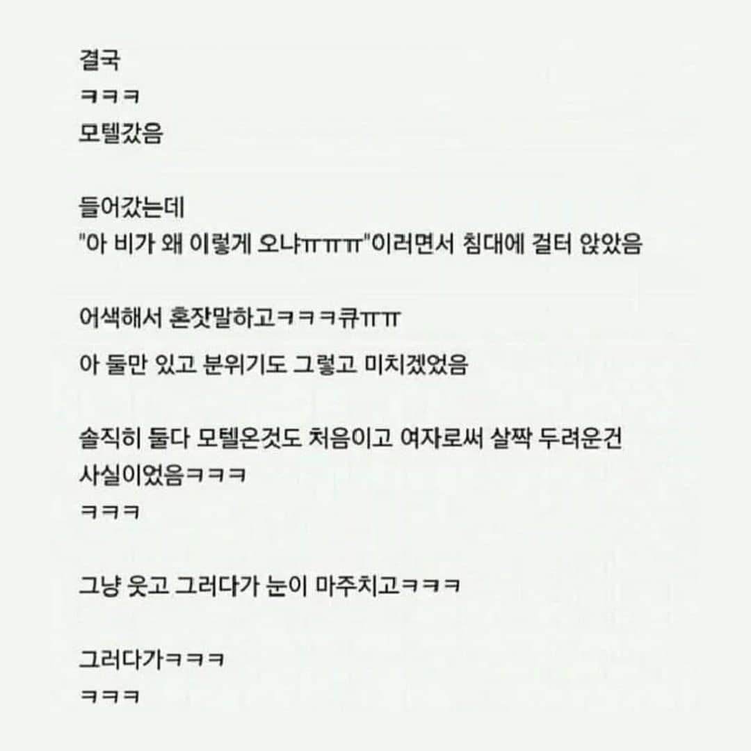 남친이랑 처음 모텔 간 여자