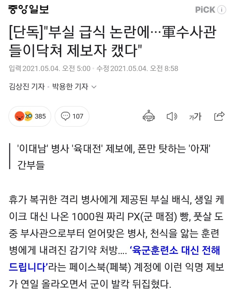 부실 급식 논란에···軍수사관 들이닥쳐 제보자 캤다