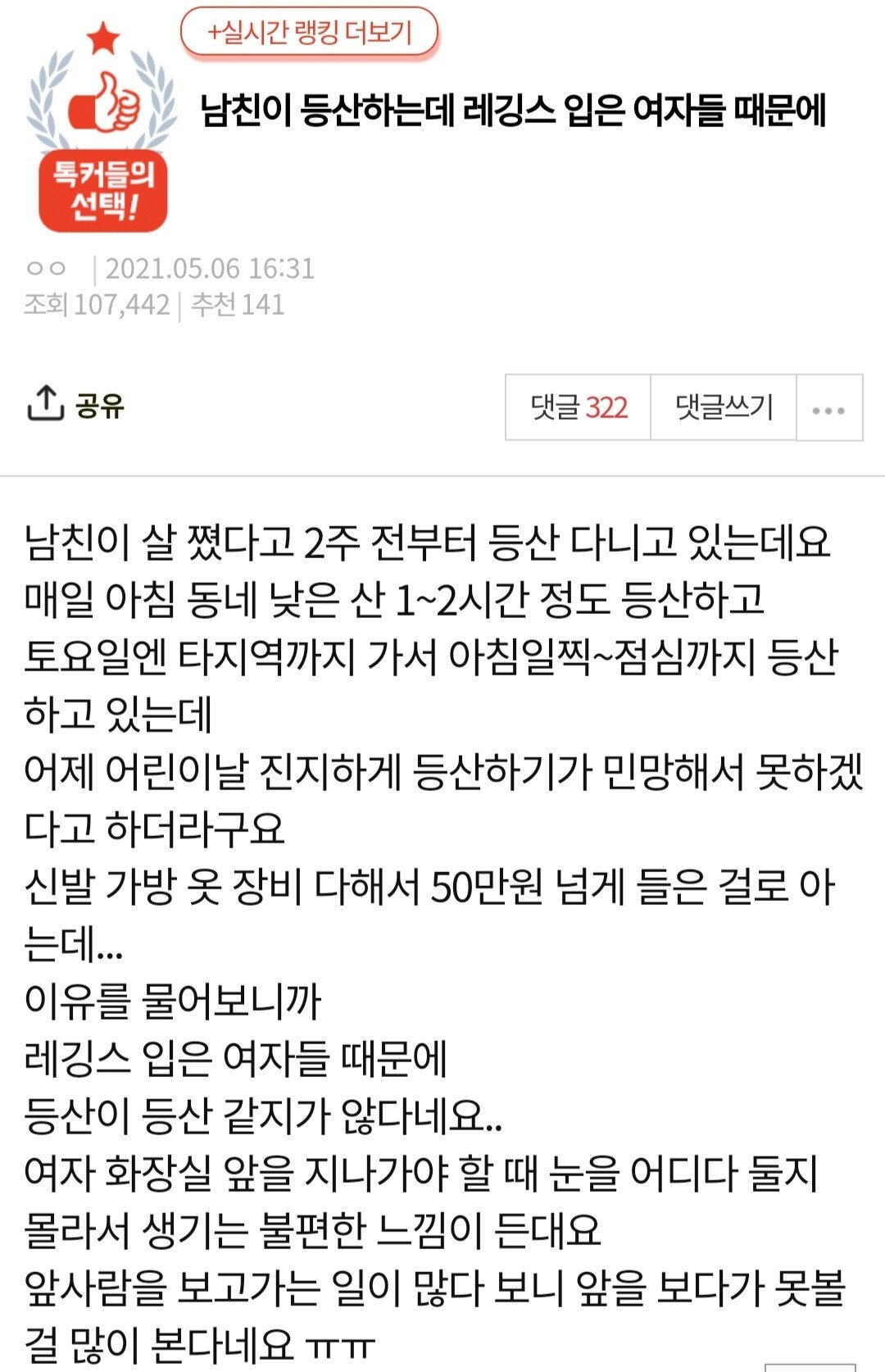 판) 남친이 등산하는데 레깅스 입은 여자들 때문에.