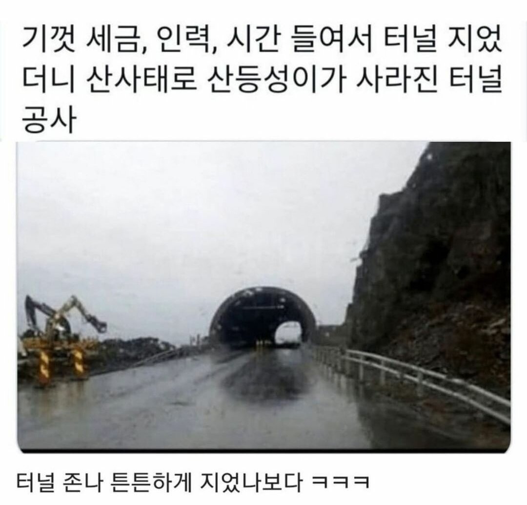 세금들여 터널공사했더니