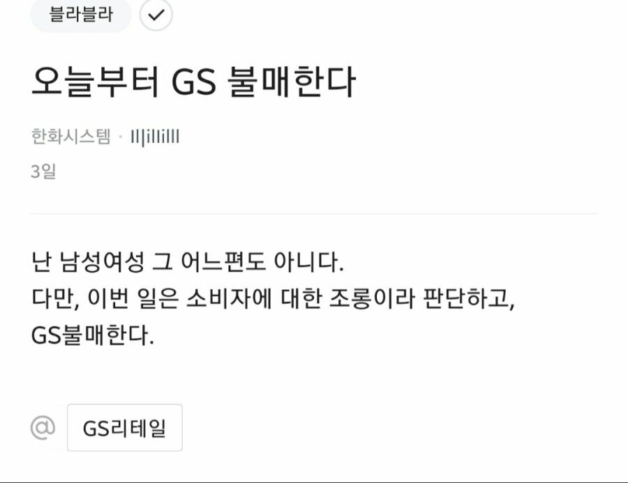 GS 불매 대응 근황