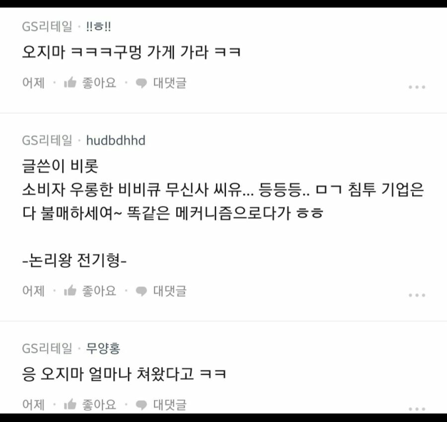 GS 불매 대응 근황