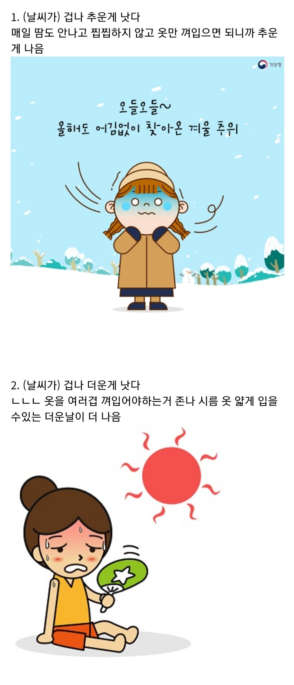 (날씨가) 겁나 추운게 낫다 vs 겁나 더운게 낫다.