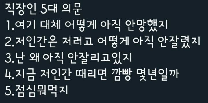 직장인 5대 의문