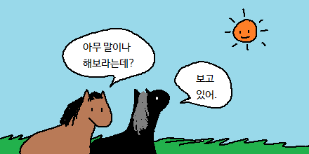 아무 말이나 해봐