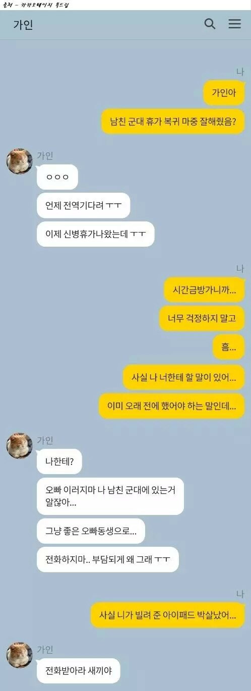 남친이 군대 간 사이에 고백하는 남자.