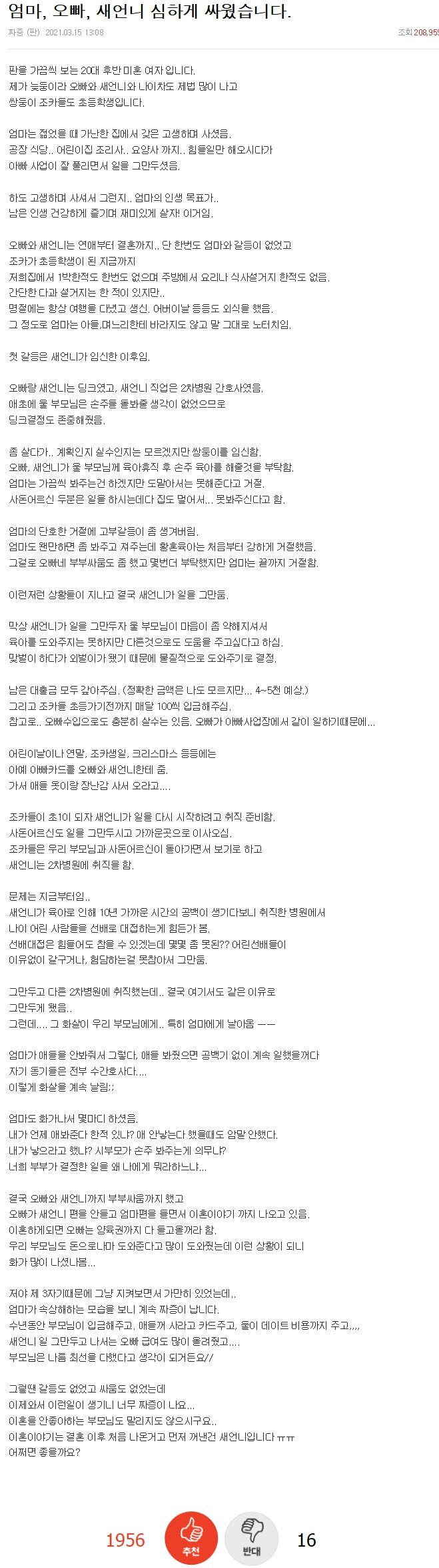 판) 부모님 탓하며 이혼하겠다는 새언니