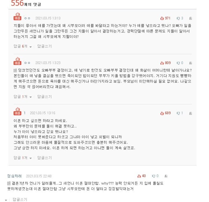 판) 부모님 탓하며 이혼하겠다는 새언니