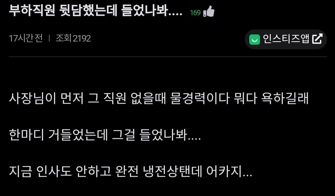 부하직원 뒷담했는데 들었나봐..