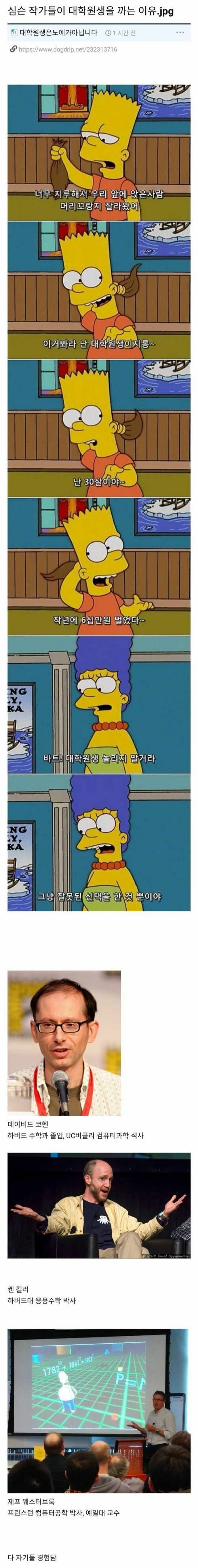 심슨 작가들이 대학원생을 까는 이유