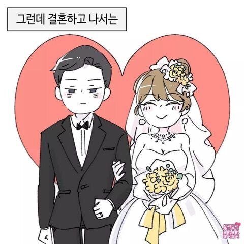 결혼하고 더 잘해주는 이유