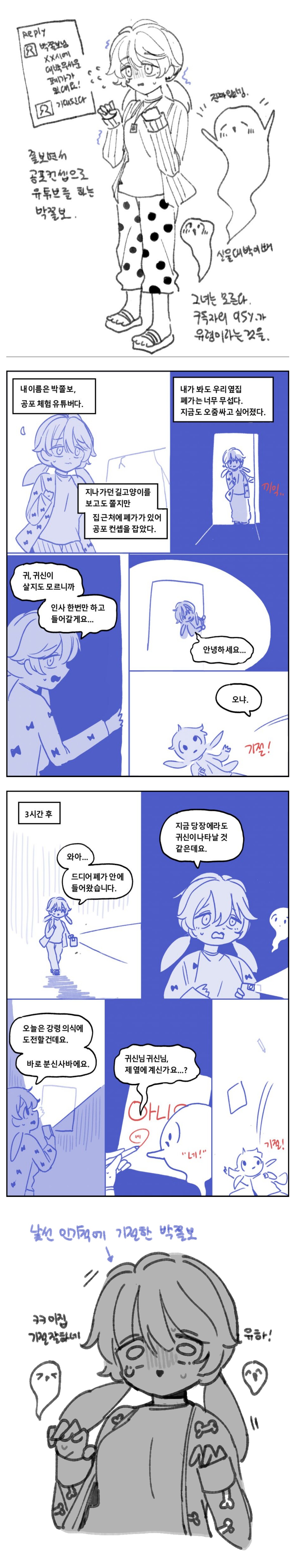 공포체험 유튜버 박쫄보.manhwa