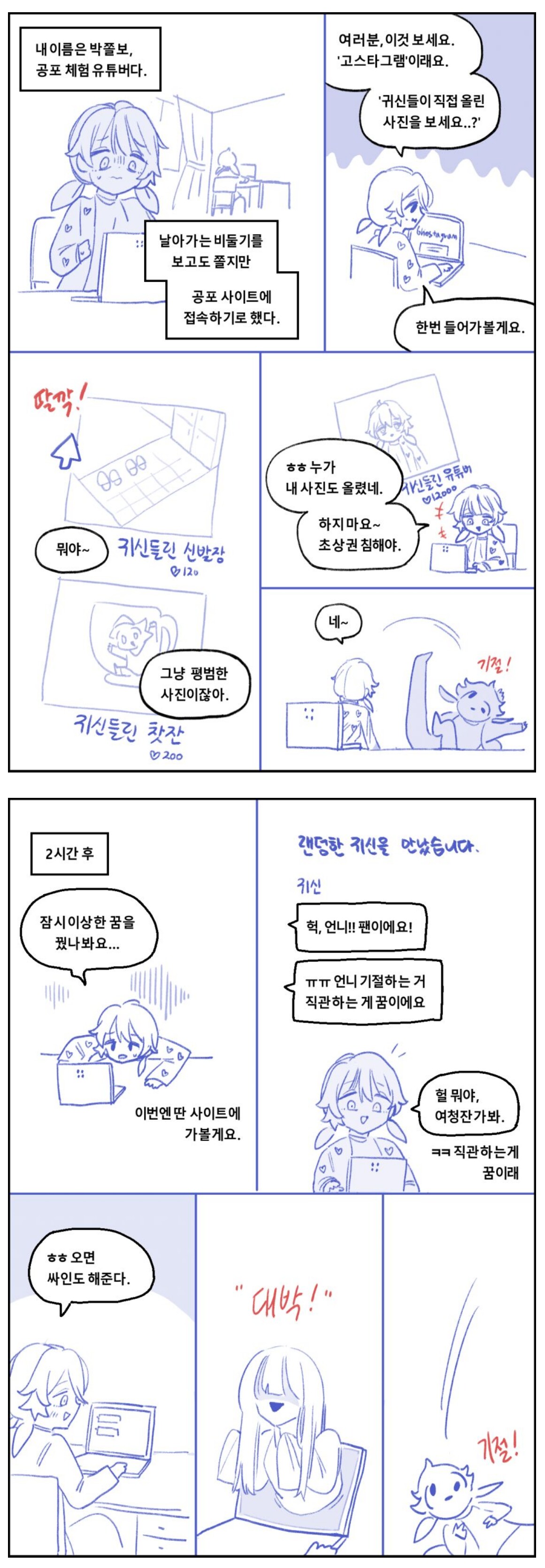 공포체험 유튜버 박쫄보.manhwa