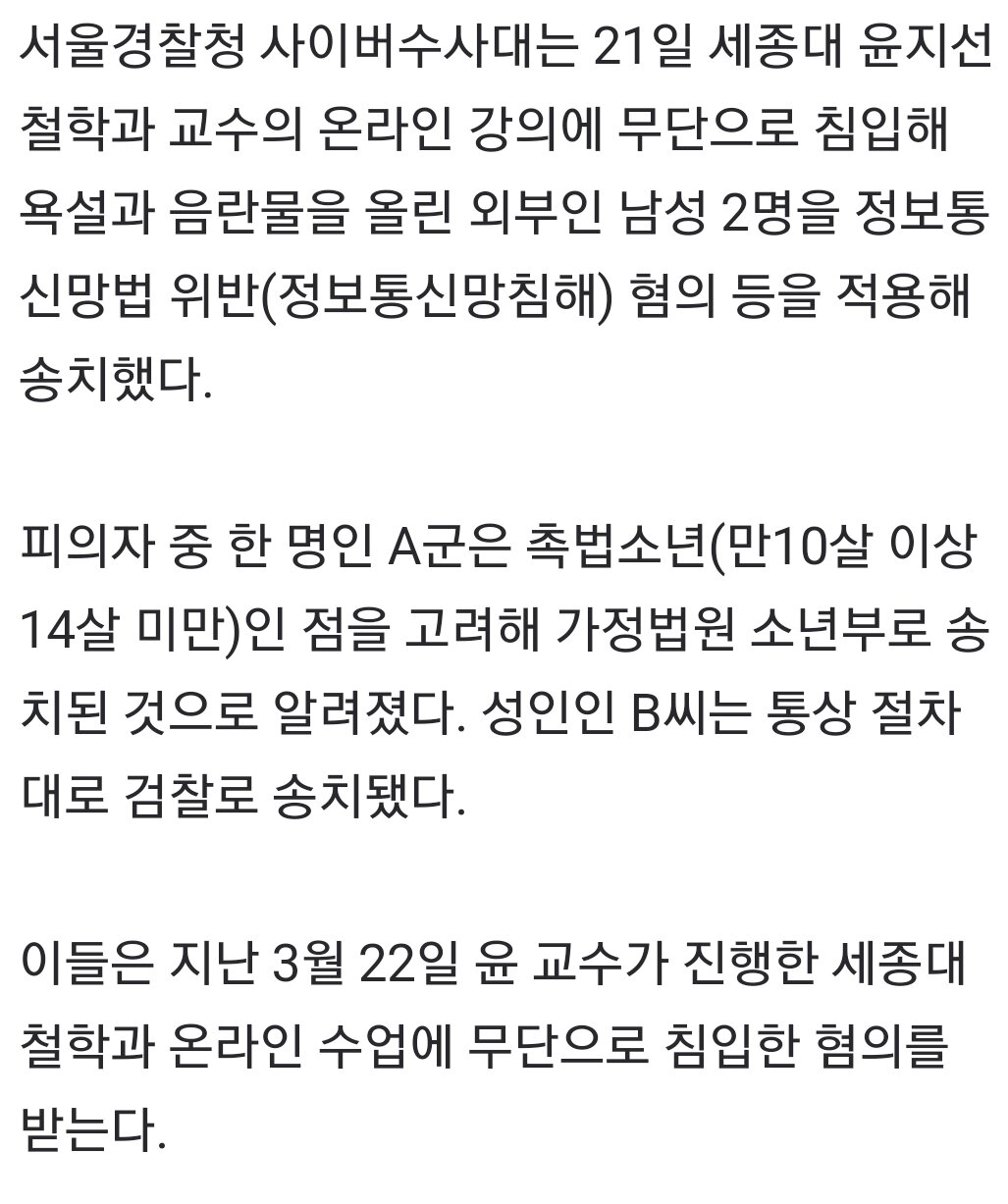 난 촉법소년… 윤지선 교수 온라인 강의 무단 침입 2명
